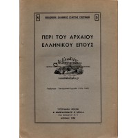 ΠΕΡΙ ΤΟΥ ΑΡΧΑΙΟΥ ΕΛΛΗΝΙΚΟΥ ΕΠΟΥΣ